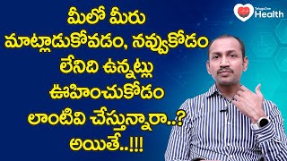 Mental Illness | మీలో మీరు మాట్లాడుకోవడం, నవ్వుకోవడం లాంటివి..! Dr. Chandra Chud | TeluguOne Health