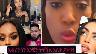 እንዋደዳለን አብረን ክለብ እንወጣልን ጉዋደኛ ነን መሃል አትግቡ