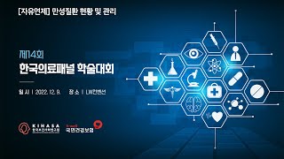 2022 한국의료패널 학술대회 | 자유연제 | 만성질환 현황 및 관리