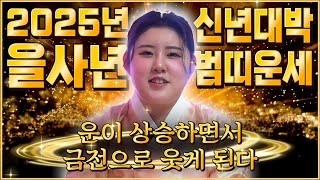 ✨2025년 미리보는 을사년 호랑이띠운세✨말 그대로 대박터진다! 2025년 금전,귀인,문서운 한번에 다 들어온다! 범띠 인생이 바뀝니다! 62년생 74년생 86년생 50년생 운세