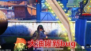 【翔遊戲】荒野行動手遊吃雞BUG教學：大油罐的最新bug，無視攻擊，90%的玩家不會！