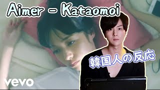 【Aimer】 『Kataomoi』を初めて見た韓国人のリアクション｜Aimer Korean Reaction