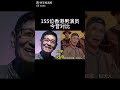 155位香港男演员今昔对比