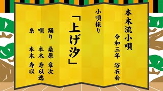 「上げ汐」小唄振り