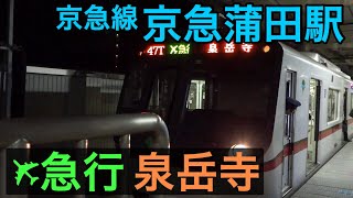 【エアポート急行 泉岳寺】京急線京急蒲田駅を都営5300形が到着・発車