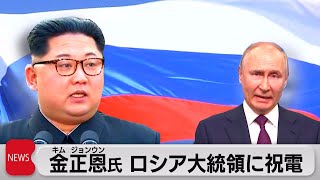 北朝鮮の金正恩氏が「ロシアの日」でプーチン大統領に祝電（2023年6月12日）