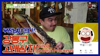 불금, 안주투어 부장님이 쏜다!!ㅣ강동구 빨래판 삼치구이ㅣGRILLED SPANISH MACKEREL