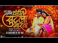 tula baghun gulabi thandit sutla garva खुड खुड करतोय पारवा dj song dj krishna in the mix