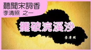 攤破浣溪沙｜ 李清照｜宋詞學習歌｜中文兒歌｜聽聞宋詞香｜之一｜笑笑星球