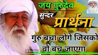 प्रार्थना: गुरु बचा लोगे जिसको वो बच जाएगा | मधुर आवाज में #jaygurudev #prarthana #bhajan #satsang