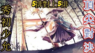 [ 青坊主 ] 季初最難打的時間 - Onmyoji Arena 決戰!平安京 결전!헤이안쿄 決戦！  平安京