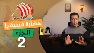 حضارة بلاد فينيقيا (الجزء2) | أولى ثانوى تاريخ | الترم التانى