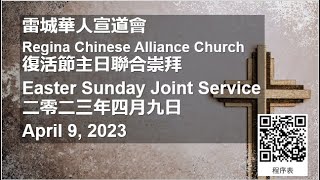 復活節聯合崇拜 主曆二零二三年四月九日 Easter Sunday Joint Service April 9, 2023 at 10:30am