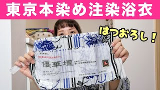 こころやさ〜ん。浴衣ありがと〜。初おろし！東京本染め注染浴衣。熱く語ります！お誂えの順番！