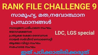 സാമൂഹ്യ, മത,നവോത്ഥാന പ്രസ്ഥാനങ്ങൾ/ldc,lgs special/സാധുജന പരിപാലന സംഘം/PRDS/എൻഎസ്എസ്/ആത്മാവിദ്യാ സംഘം