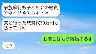 経費で何でも処理できると勘違いして突っ走る非常識なママ友「家族旅行も経費扱いにしちゃうw」→お金に目がくらんだアホママの自業自得の結末がwww