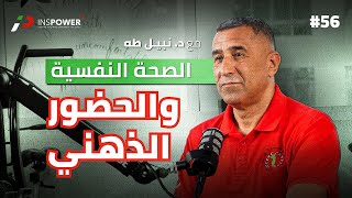 الحضور الذهني والصحة النفسية في ظل تحديات التكنلوجيا المعاصرة – بودكاست 