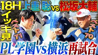 【新春ゴルフ対決⛳️】あの夏の向こう側へ‼︎1998夏の甲子園激闘が蘇る！横浜松坂vsPL上重エースがゴルフで再試合！逆転のPLが怪物に襲いかかる🔥⛳️【上重聡ゴルフ対決1~18H一気見】