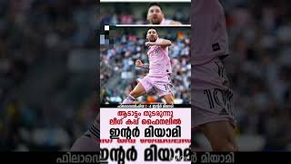 ❗ഫിലാഡെൽഫിയ 1-4 ഇന്റർ മിയാമി ആടാട്ടം തുടരുന്നു ലീഗ് കപ്പ് ഫൈനലിൽ ഇന്റർ മിയാമി#footballl#shorts#messi