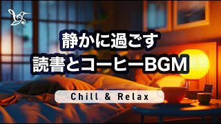 静かに過ごす読書とコーヒーBGM『Chill \u0026 Relax』〜作業用Music【リラックスできる】 #読書 #睡眠 #カフェbgm #コーヒー #朝活 #勉強用 #仕事用　#集中　#chill