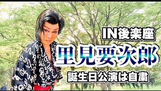 2020里見要次郎！誕生日公演は自粛させていただきましたが！親交会のゲスト！舞台裏！後楽座！