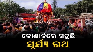 ଶାମ୍ବଦଶମୀରେ  ଅର୍କକ୍ଷେତ୍ର କୋଣାର୍କରେ  ସୂର୍ଯ୍ୟ ରଥଯାତ୍ରା, ଜାଣନ୍ତୁ ଏହାର ପରମ୍ପରା ||Knews Odisha