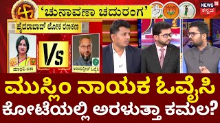 ಹೈದರಾಬಾದ್ ಲೋಕ ರಣಕಣ ಗೆಲ್ಲಲು ಮಹಾ ಕಾಳಗ | Chunavana Chaduranga | Lok Sabha Election 2024