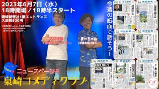 【2023年6月7日(水)】琉球新報社から生配信！ニュースペーBar 泉崎コメディクラブ