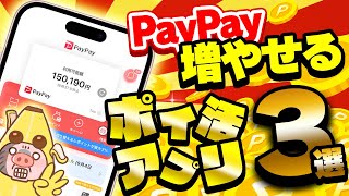 【超最新版】PayPay残高が無料で増やせる！今一番アツくてお得なおすすめポイ活アプリ・ポイ活サイト3選を教えちゃいます！【ペイペイ稼げるアプリTOP3】