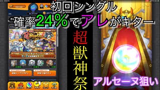 【モンスト】超獣神祭！！　初回☆6確率24％ガチャひいてみた！【ガチャ】【ゲーム実況】