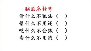 脑筋急转弯：偷什么不犯法？借什么不用还？