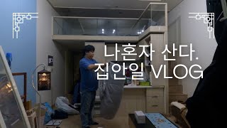 혼자사는 30대 남자의 원룸 집안일 vlog