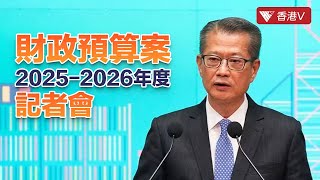 直播LIVE｜港府《財政預算案2025-26年度》記者會【媒體發佈】各大傳媒發問：重重調整是否已覆蓋各界關註？#香港v