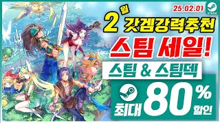 스팀 게임 할인! 스팀덱! 2월 1주차 최대 80% 세일! 스팀 게임 추천 (2025.02.01)