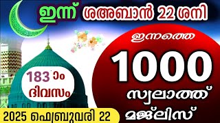 ഇന്ന് ശഅബാൻ 22 ശനി..ഇന്നത്തെ 1000 സ്വലാത്ത് മജ്‌ലിസ്.swalathu thwibb ishq madina. صلاه الطب