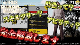 【テキサスチェーンソー】5分でわかるスキルツリーパーク特性解説！