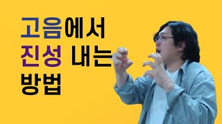 9. 고음에서 진성 내는 방법