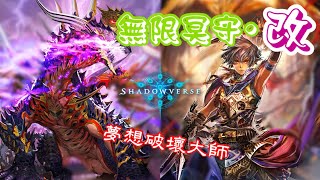 ［闇影詩章shadowverse］《夢想對決》報復社會破壞夢想，無限冥守改