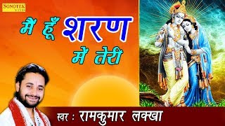 मैं हूँ शरण में तेरी | Main Hoon Sharan Mein Teri | Ram Kumar Lakkha | Most Popular Krishna Bhajan