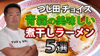 【煮干しラーメン】青森県の美味しい煮干しラーメン５選！落ち着いたらぜひ行ってみて欲しいお店！