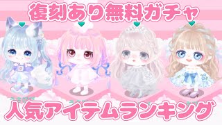 【ピグパ】復刻あり無料ガチャ人気アイテムランキングベスト20