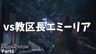 【Bloodborne】聖杯で鍛えられた狩人が教区長と戦う話 Part6