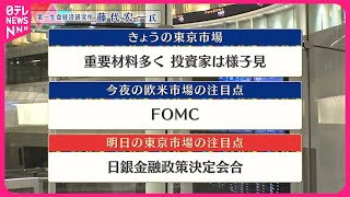 【7月30日の株式市場】株価見通しは？  藤代宏一氏が解説