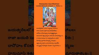 Ramayana Jaya Mantram | Telugu | #Pratham