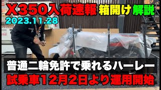 【大注目】遂に中免で乗れるX350試乗車入荷！箱明け＆解説