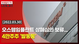 오스템임플란트 상폐 심의 보류... 4만 주주 '발동동' (20220330)