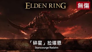 【艾爾登法環 Elden Ring】NG+「碎星」拉塔恩 無傷/無骨灰 狩獵神祇大劍特輯 | Starscourge Radahn (No Damage/No Ashes)