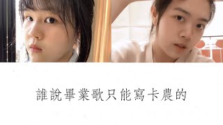 誰說畢業歌只能寫卡農｜陳琦．高浚真【臺南女中112級畢業歌徵稿】@janekao