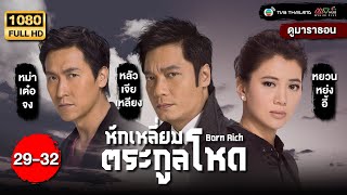 TVB หนังดราม่า | หักเหลี่ยมตระกูลโหด [พากย์ไทย] EP.29-32 | ดูหนังมาราธอน | TVB Thailand