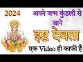 जन्म तिथि से जानिए अपना इष्ट देव | Isht Dev Kaun Hai | आचार्य श्रीकान्त शर्मा #ishtdev #astrology